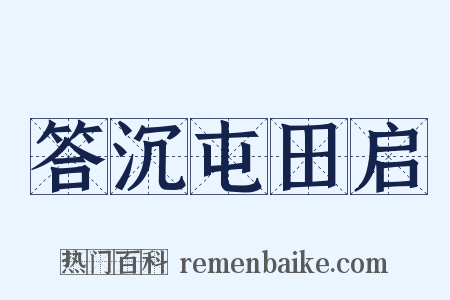 答沉屯田启是什么意思的图片